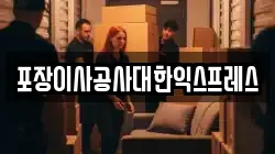 포장이사공사대한익스프레스