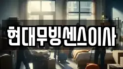 현대무빙센스이사