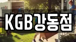 KGB강동점