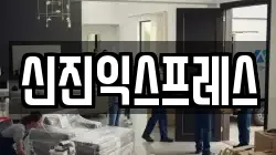 신진익스프레스