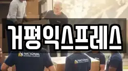 거평익스프레스