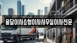 용달이사소형이사사무실이사전문
