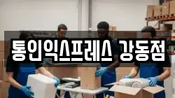 서울 강동구 암사동 이사,포장이사,반포장이사,원룸이사,사무실이사,용달이사,전국이사,보관이사