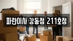 파란이사 강동점 211호점