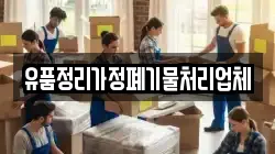 유품정리가정폐기물처리업체