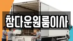 참다운원룸이사