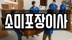 소미포장이사