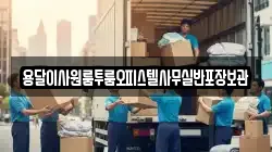 용달이사원룸투룸오피스텔사무실반포장보관