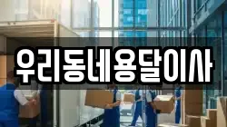 우리동네용달이사
