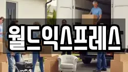 서울 강동구 천호동 이사,포장이사,반포장이사,원룸이사,사무실이사,용달이사,전국이사,보관이사