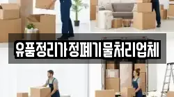 유품정리가정폐기물처리업체