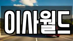 이사월드