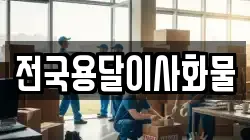 전국용달이사화물