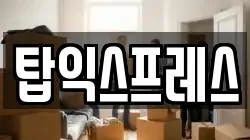 탑익스프레스