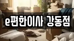 e편한이사 강동점