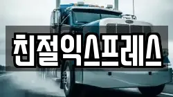 친절익스프레스