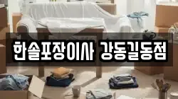 한솔포장이사 강동길동점