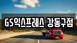 서울 강동구 이사,포장이사,반포장이사,원룸이사,사무실이사,용달이사,전국이사,보관이사