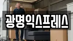 광명익스프레스