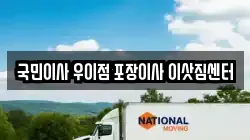 국민이사 우이점 포장이사 이삿짐센터