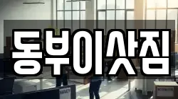 동부이삿짐