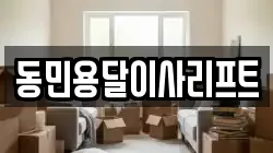 동민용달이사리프트