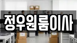 정우원룸이사