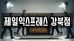 제일익스프레스 강북점