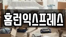 홈런익스프레스