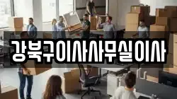 서울 강북구 번동 이사,포장이사,반포장이사,원룸이사,사무실이사,용달이사,전국이사,보관이사