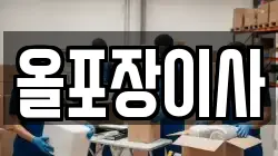 올포장이사