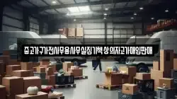 중고가구가전사무용사무실집기책상의자고가매입판매