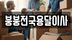 붕붕전국용달이사