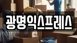 광명익스프레스