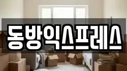 서울 강북구 수유동 이사,포장이사,반포장이사,원룸이사,사무실이사,용달이사,전국이사,보관이사