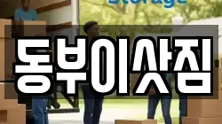 동부이삿짐