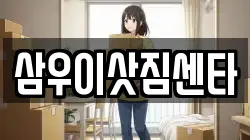 삼우이삿짐센타