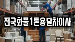 전국화물1톤용달차이사