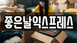 좋은날익스프레스