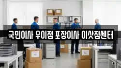 국민이사 우이점 포장이사 이삿짐센터