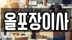 올포장이사