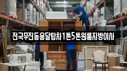 전국무진동용달탑차1톤5톤원룸지방이사