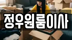 정우원룸이사