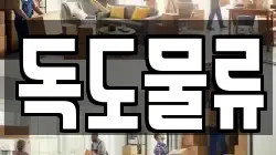 독도물류