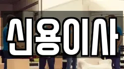 서울 강서구 가양동 이사,포장이사,반포장이사,원룸이사,사무실이사,용달이사,전국이사,보관이사