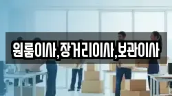 원룸이사,장거리이사,보관이사