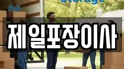 제일포장이사