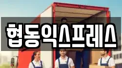 협동익스프레스