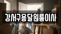 강서구용달원룸이사