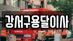 강서구용달이사